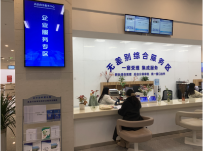 打造便企惠企新高地 高縣政務(wù)服務(wù)大廳構(gòu)筑“一站式”企業(yè)服務(wù)專區(qū)，賦能投資咨詢新生態(tài)