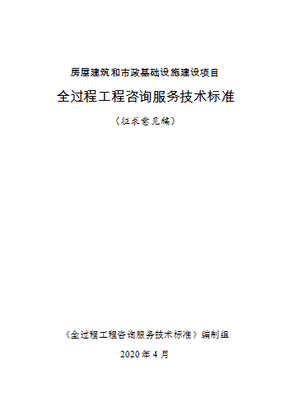 重磅！住建部發(fā)布全過(guò)程工程咨詢標(biāo)準(zhǔn)，開(kāi)啟業(yè)主服務(wù)中心新模式