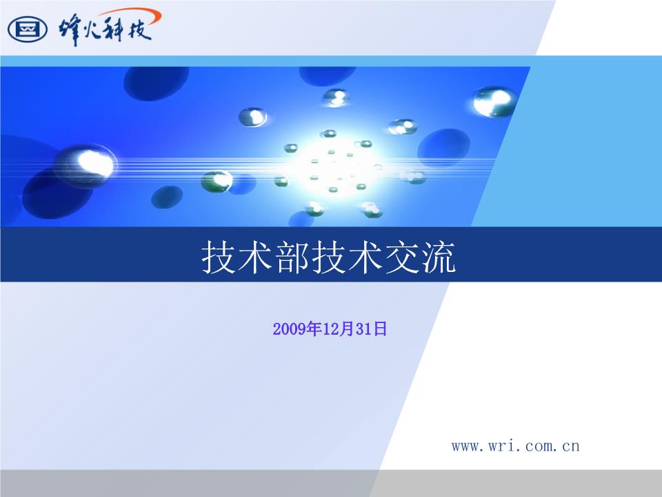 技術(shù)部交流概要 核心要點與協(xié)同方向